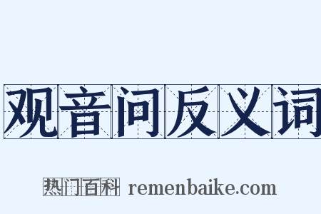 观音问反义词是什么意思的图片